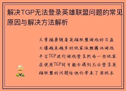 解决TGP无法登录英雄联盟问题的常见原因与解决方法解析