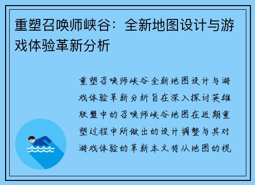 重塑召唤师峡谷：全新地图设计与游戏体验革新分析