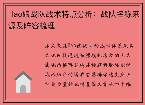 Hao娘战队战术特点分析：战队名称来源及阵容梳理