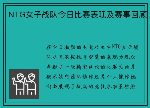 NTG女子战队今日比赛表现及赛事回顾