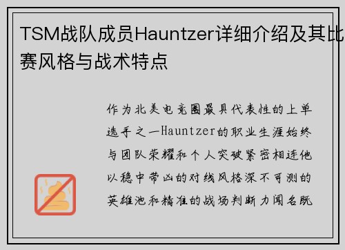 TSM战队成员Hauntzer详细介绍及其比赛风格与战术特点