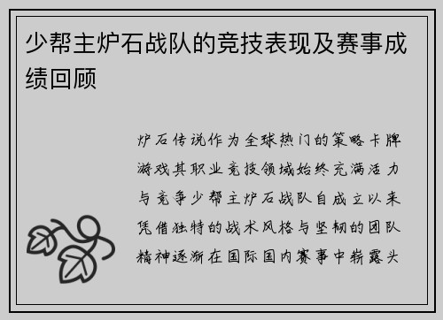 少帮主炉石战队的竞技表现及赛事成绩回顾