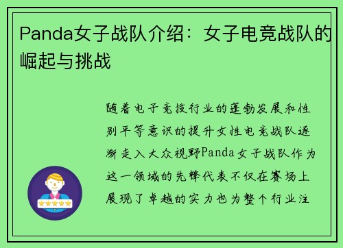 Panda女子战队介绍：女子电竞战队的崛起与挑战