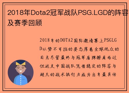 2018年Dota2冠军战队PSG.LGD的阵容及赛季回顾