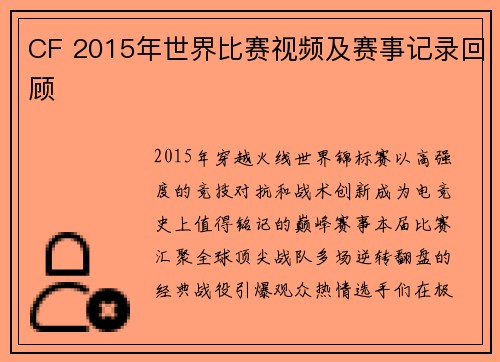 CF 2015年世界比赛视频及赛事记录回顾