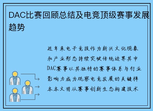 DAC比赛回顾总结及电竞顶级赛事发展趋势