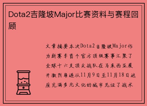 Dota2吉隆坡Major比赛资料与赛程回顾