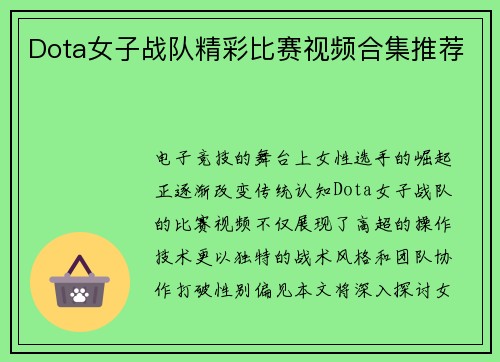 Dota女子战队精彩比赛视频合集推荐