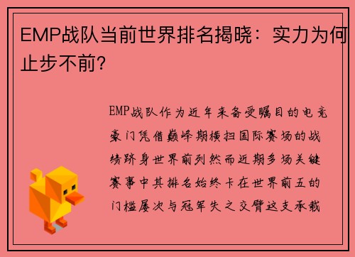 EMP战队当前世界排名揭晓：实力为何止步不前？