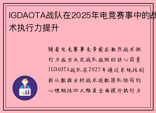 IGDAOTA战队在2025年电竞赛事中的战术执行力提升