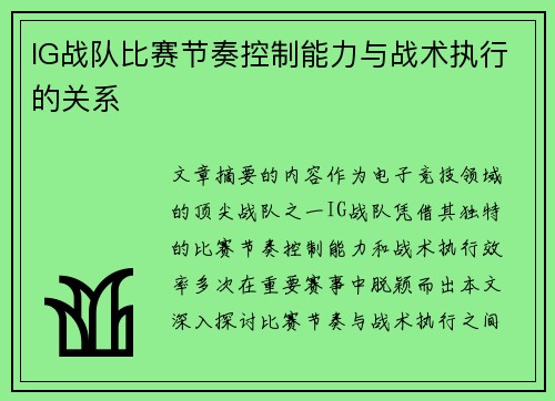 IG战队比赛节奏控制能力与战术执行的关系