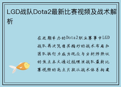 LGD战队Dota2最新比赛视频及战术解析