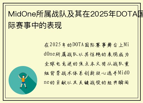 MidOne所属战队及其在2025年DOTA国际赛事中的表现