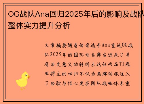 OG战队Ana回归2025年后的影响及战队整体实力提升分析
