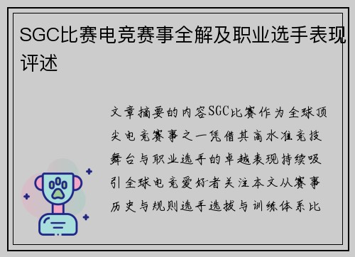 SGC比赛电竞赛事全解及职业选手表现评述