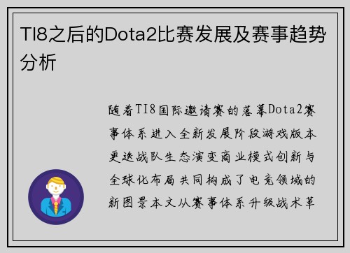 TI8之后的Dota2比赛发展及赛事趋势分析