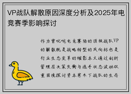 VP战队解散原因深度分析及2025年电竞赛季影响探讨