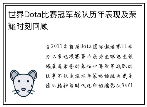 世界Dota比赛冠军战队历年表现及荣耀时刻回顾