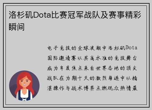 洛杉矶Dota比赛冠军战队及赛事精彩瞬间