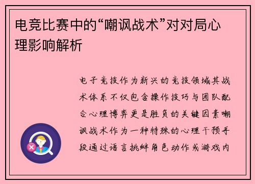 电竞比赛中的“嘲讽战术”对对局心理影响解析
