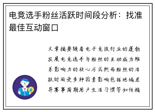 电竞选手粉丝活跃时间段分析：找准最佳互动窗口