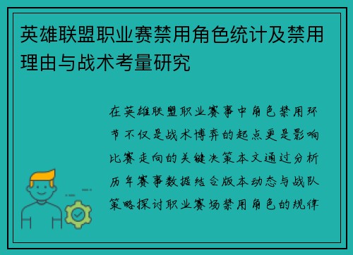 英雄联盟职业赛禁用角色统计及禁用理由与战术考量研究