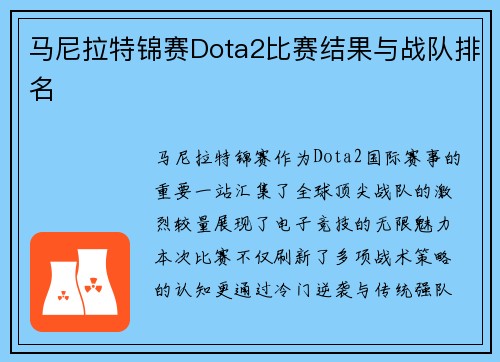 马尼拉特锦赛Dota2比赛结果与战队排名