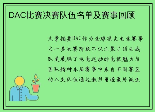DAC比赛决赛队伍名单及赛事回顾